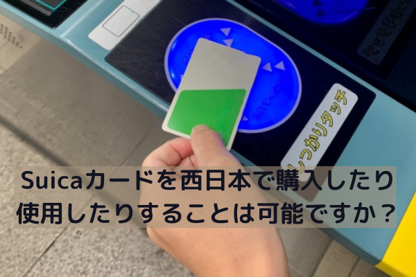 Suicaカードを西日本で購入したり使用したりすることは可能ですか？