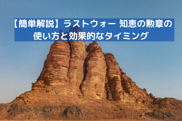 【簡単解説】ラストウォー 知恵の勲章の使い方と効果的なタイミング