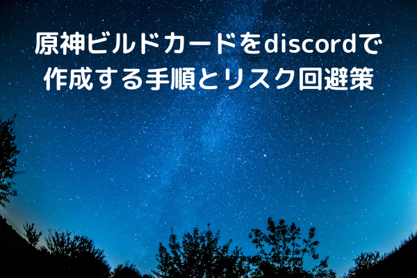 原神ビルドカードをdiscordで作成する手順とリスク回避策