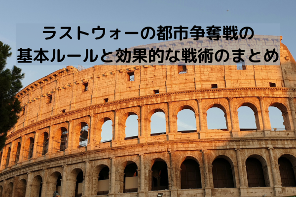 ラストウォーの都市争奪戦の基本ルールと効果的な戦術のまとめ