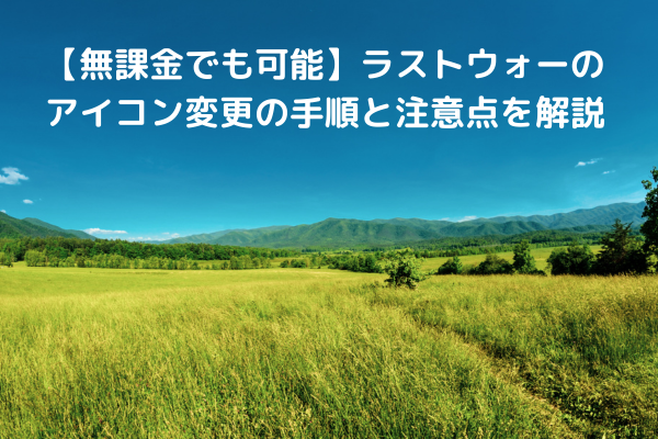 【無課金でも可能】ラストウォーのアイコン変更の手順と注意点を解説