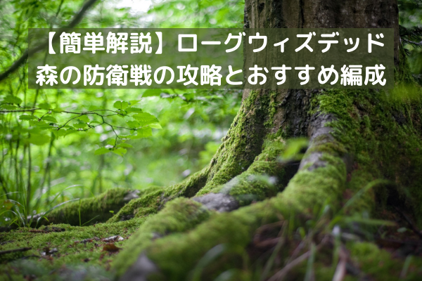 【簡単解説】ローグウィズデッド 森の防衛戦の攻略とおすすめ編成