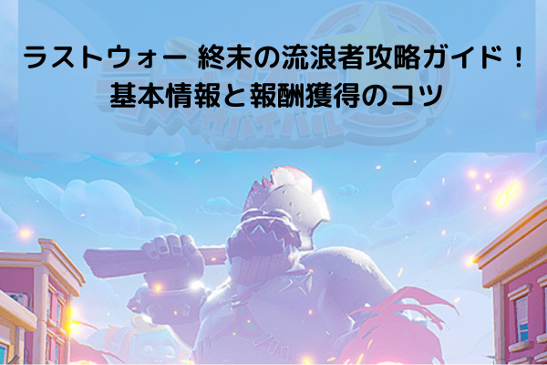 ラストウォー 終末の流浪者攻略ガイド！基本情報と報酬獲得のコツ