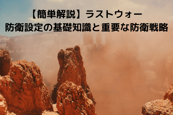 【簡単解説】ラストウォー 防衛設定の基礎知識と重要な防衛戦略