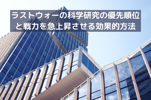 ラストウォーの科学研究の優先順位と戦力を急上昇させる効果的方法