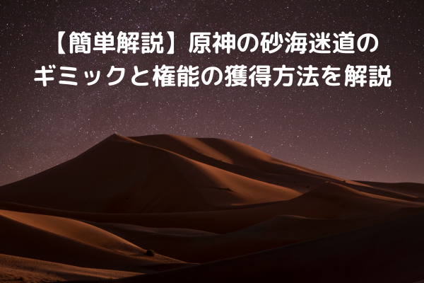 【簡単解説】原神の砂海迷道のギミックと権能の獲得方法を解説