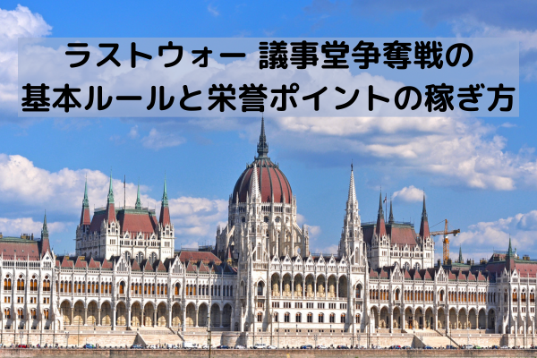 ラストウォー 議事堂争奪戦の基本ルールと栄誉ポイントの稼ぎ方