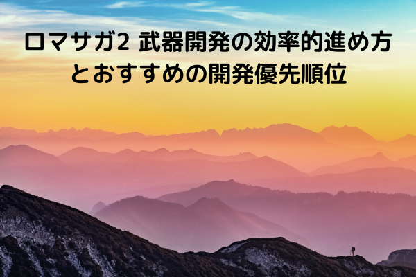 ロマサガ2 武器開発の効率的進め方とおすすめの開発優先順位