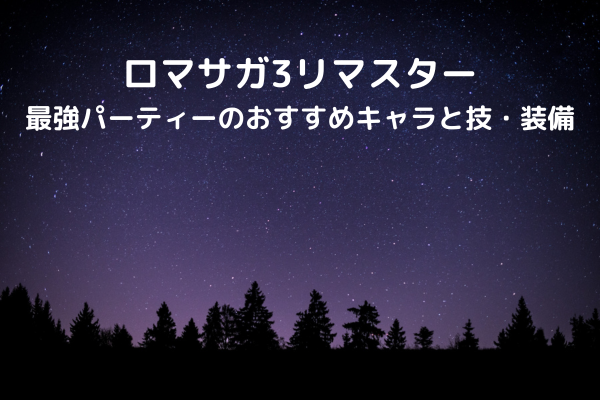 【ロマサガ3リマスター】最強パーティーのおすすめキャラと技・装備