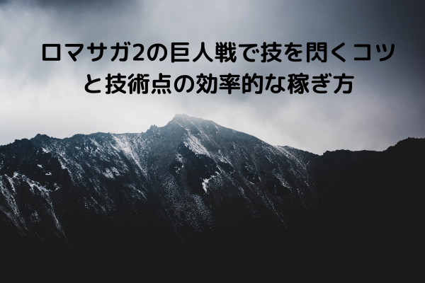 ロマサガ2の巨人戦で技を閃くコツと技術点の効率的な稼ぎ方