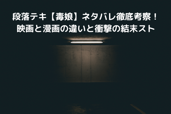 【毒娘】ネタバレ徹底考察！映画と漫画の違いと衝撃の結末