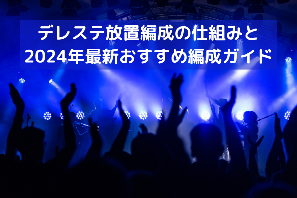 デレステ放置編成の仕組みと2024年最新おすすめ編成ガイド