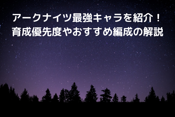 アークナイツ最強キャラを紹介！育成優先度やおすすめ編成の解説