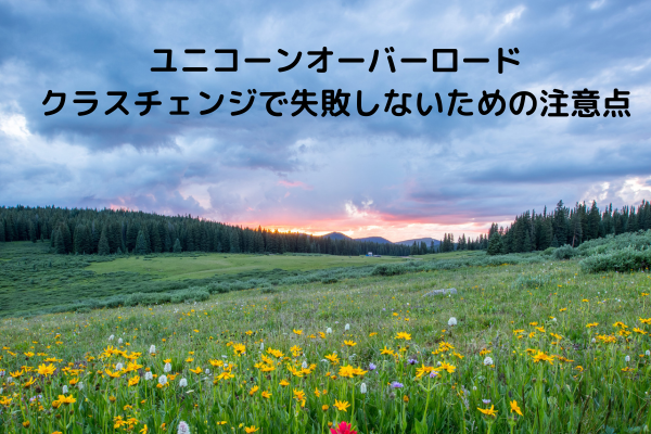 ユニコーンオーバーロード クラスチェンジで失敗しないための注意点