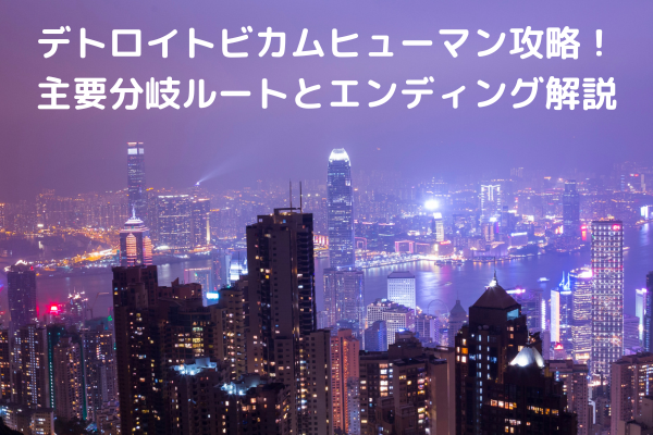 デトロイトビカムヒューマン攻略！主要分岐ルートとエンディング解説