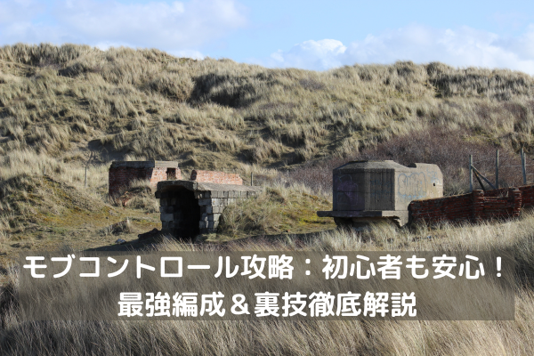 モブコントロール攻略：初心者も安心！最強編成＆裏技徹底解説