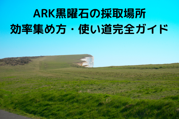 ARK黒曜石の採取場所・効率集め方・使い道完全ガイド