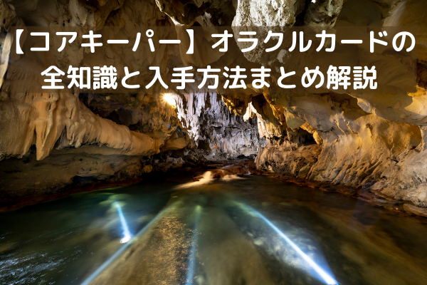 【コアキーパー】オラクルカードの全知識と入手方法まとめ解説