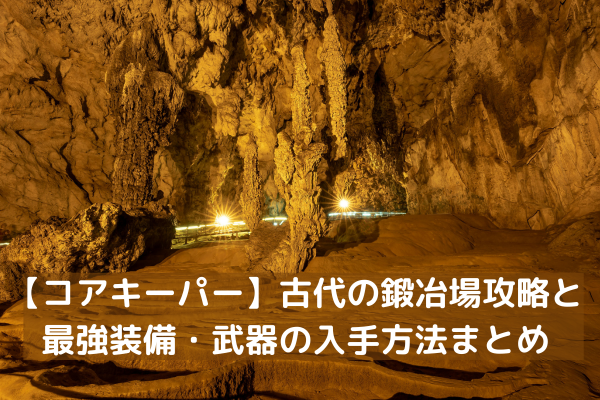 【コアキーパー】古代の鍛冶場攻略と最強装備・武器の入手方法まとめ