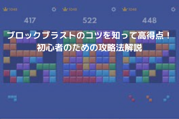 ブロックブラストのコツを知って高得点！ 初心者のための攻略法解説