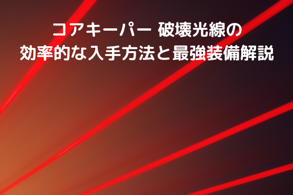 コアキーパー 破壊光線の効率的な入手方法と最強装備解説