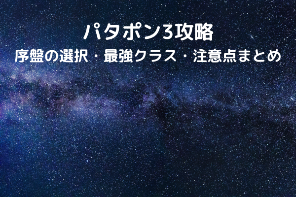 パタポン3攻略｜序盤の選択・最強クラス・注意点まとめ