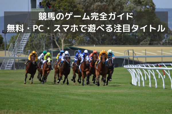 競馬のゲーム完全ガイド：無料・PC・スマホで遊べる注目タイトル