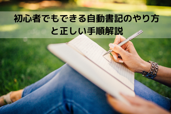 初心者でもできる自動書記のやり方と正しい手順解説