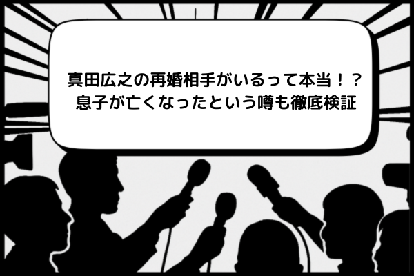 真田広之の再婚相手がいるって本当！？息子が亡くなったという噂も徹底検証