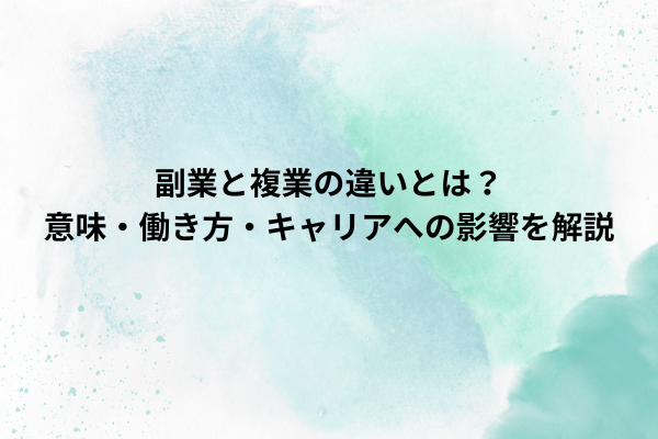 副業と複業の違いとは？意味・働き方・キャリアへの影響を解説