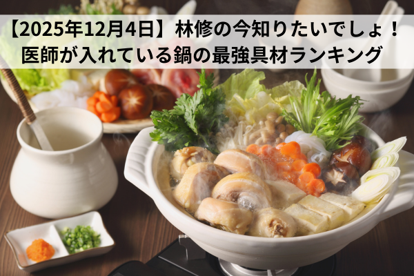 【2025年12月4日】林修の今知りたいでしょ！医師が入れている鍋の最強具材ランキング
