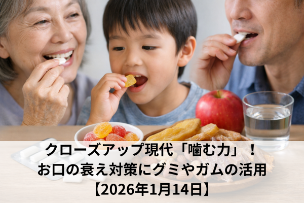 クローズアップ現代「噛む力」！お口の衰え対策にグミやガムの活用【2026年1月14日】