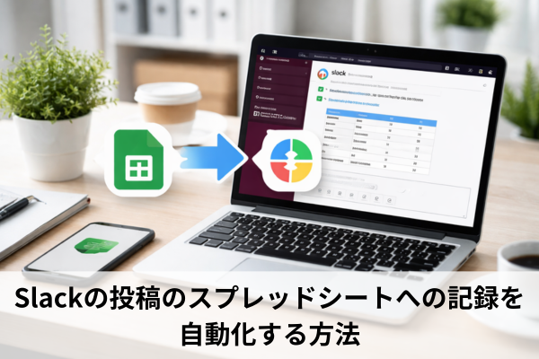 Slackの投稿のスプレッドシートへの記録を自動化する方法