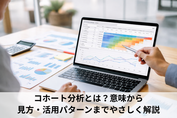 コホート分析とは？意味から見方・活用パターンまでやさしく解説