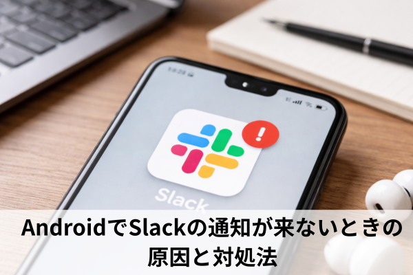 AndroidでSlackの通知が来ないときの原因と対処法