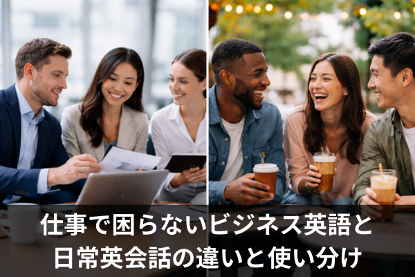 仕事で困らないビジネス英語と日常英会話の違いと使い分け