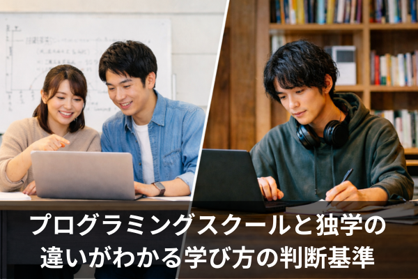 プログラミングスクールと独学の違いがわかる学び方の判断基準