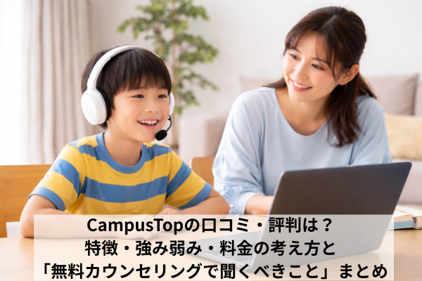 CampusTopの口コミ・評判は？特徴・強み弱み・料金の考え方と「無料カウンセリングで聞くべきこと」まとめ