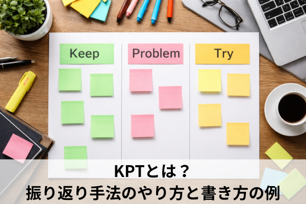 KPTとは?振り返り手法のやり方と書き方の例
