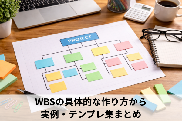 WBSの具体的な作り方から実例・テンプレ集まとめ
