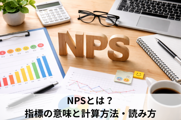 NPSとは？指標の意味と計算方法・読み方