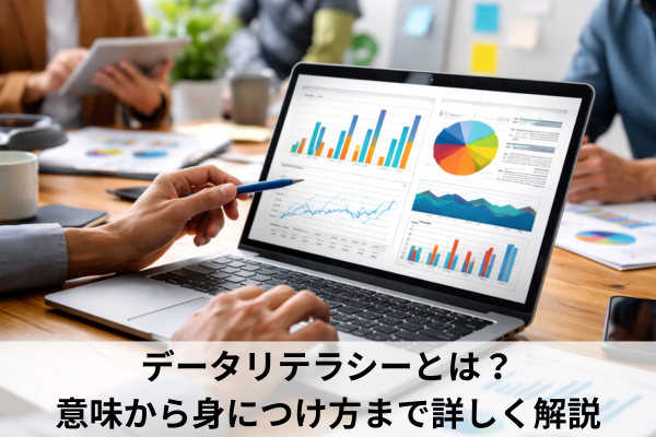 データリテラシーとは？意味から身につけ方まで詳しく解説