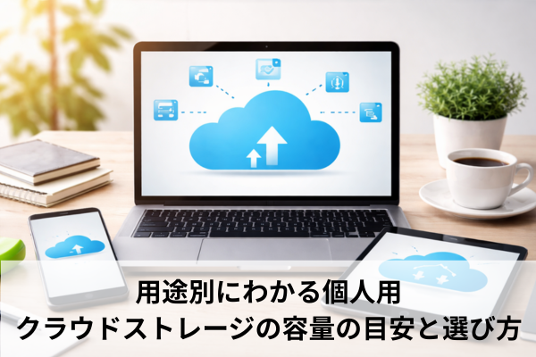 用途別にわかる個人用クラウドストレージの容量の目安と選び方