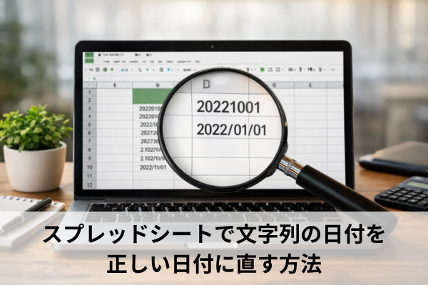 スプレッドシートで文字列の日付を正しい日付に直す方法