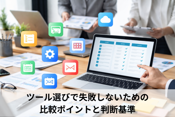ツール選びで失敗しないための比較ポイントと判断基準