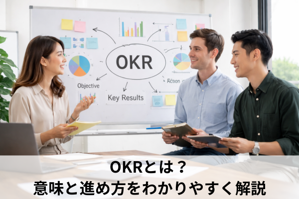 OKRとは？意味と進め方をわかりやすく解説