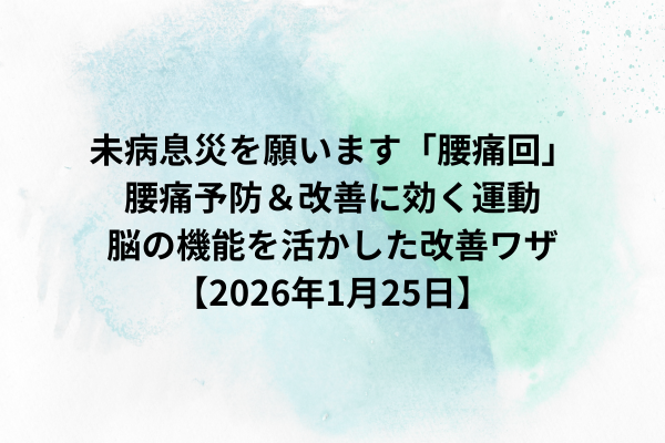未病息災を願います「腰痛回」腰痛予防＆改善に効く運動・脳の機能を活かした改善ワザ【2026年1月25日】