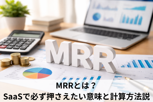 MRRとは？SaaSで必ず押さえたい意味と計算方法