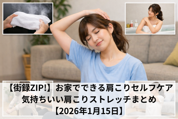 【街録ZIP!】お家でできる肩こりセルフケア｜気持ちいい肩こりストレッチまとめ【2026年1月15日】