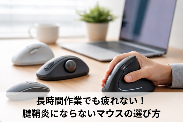 長時間作業でも疲れない!腱鞘炎にならないマウスの選び方